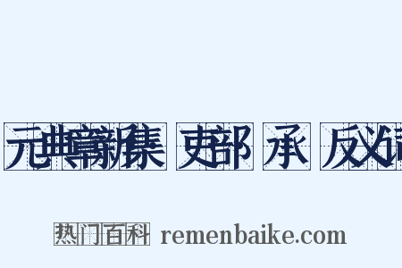 元典章新集·吏部·承廕反义词是什么意思的图片